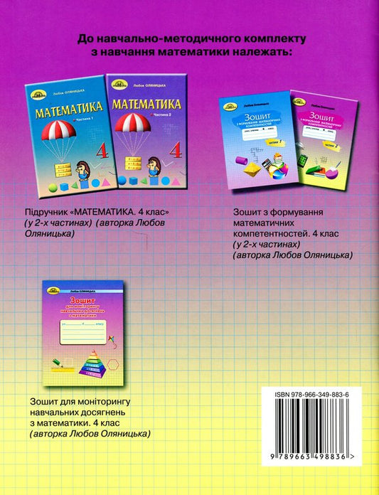 Workbook on the formation of mathematical competences. 4th grade Part 2 / Зошит з формування математичних компетентностей. 4 клас. Частина 2 Любовь Оляницкая 9789663498836-2