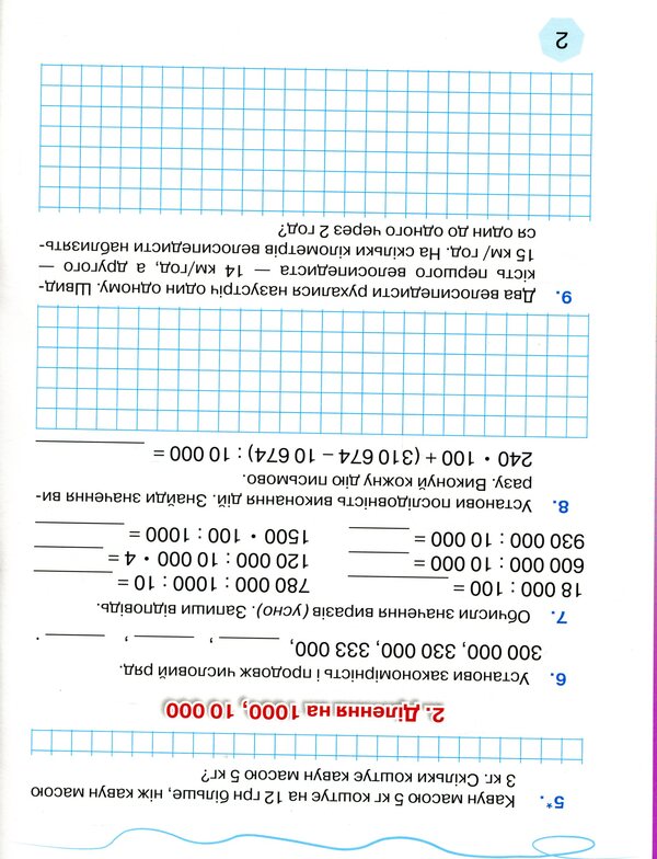 Workbook on the formation of mathematical competences. 4th grade Part 2 / Зошит з формування математичних компетентностей. 4 клас. Частина 2 Любовь Оляницкая 9789663498836-4