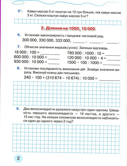 Workbook on the formation of mathematical competences. 4th grade Part 2 / Зошит з формування математичних компетентностей. 4 клас. Частина 2 Любовь Оляницкая 9789663498836-4