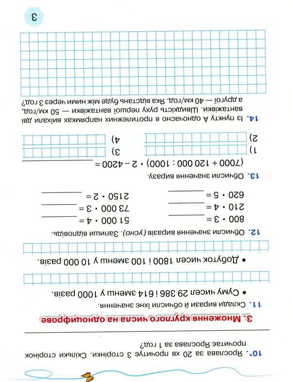 Workbook on the formation of mathematical competences. 4th grade Part 2 / Зошит з формування математичних компетентностей. 4 клас. Частина 2 Любовь Оляницкая 9789663498836-5