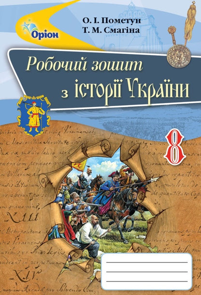 Workbook on the history of Ukraine. 8th grade / Робочий зошит з історії України. 8 клас Елена Пометун, Таиса Смагина 978-617-7355-12-9-1