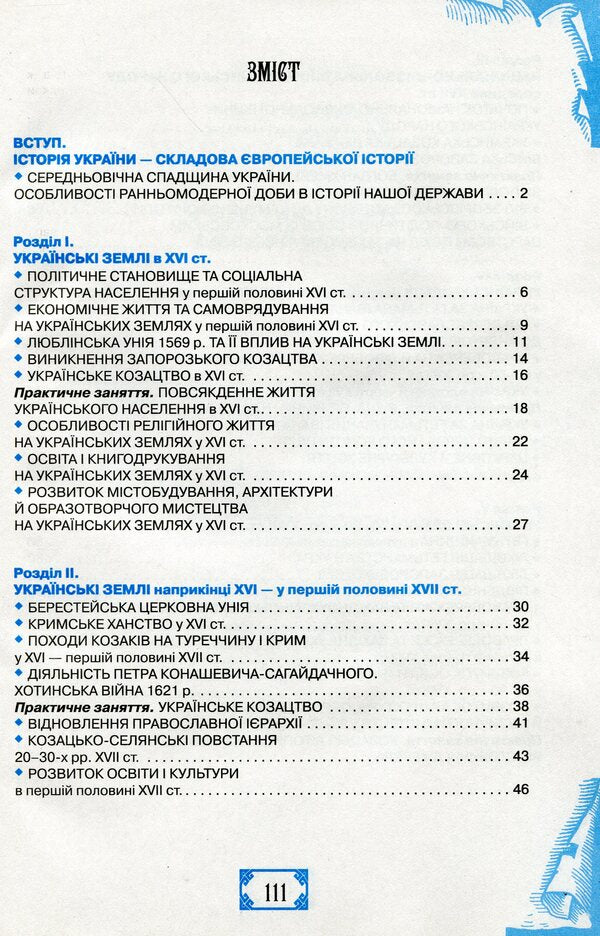 Workbook on the history of Ukraine. 8th grade / Робочий зошит з історії України. 8 клас Елена Пометун, Таиса Смагина 978-617-7355-12-9-3