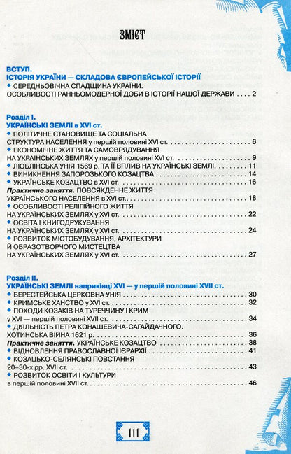 Workbook on the history of Ukraine. 8th grade / Робочий зошит з історії України. 8 клас Елена Пометун, Таиса Смагина 978-617-7355-12-9-3