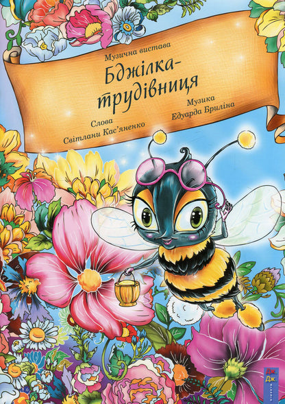 Worker bee. Musical performance / Бджілка-трудівниця. Музична вистава Светлана Касьяненко, Эдуард Брылин 978-966-2670-27-1-1
