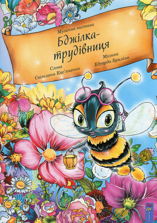 Worker bee. Musical performance / Бджілка-трудівниця. Музична вистава Светлана Касьяненко, Эдуард Брылин 978-966-2670-27-1-1