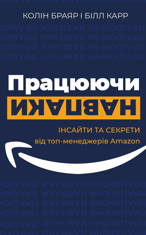 Working On The Contrary. Insights And Secrets From Amazon Top Managers / Працюючи навпаки. Інсайти та секрети від топ-менеджерів Amazon Kolin Bryar, Bill Carr / Колін Браяр, Білл Карр 9789669935748-1