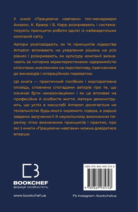 Working On The Contrary. Insights And Secrets From Amazon Top Managers / Працюючи навпаки. Інсайти та секрети від топ-менеджерів Amazon Kolin Bryar, Bill Carr / Колін Браяр, Білл Карр 9789669935748-2