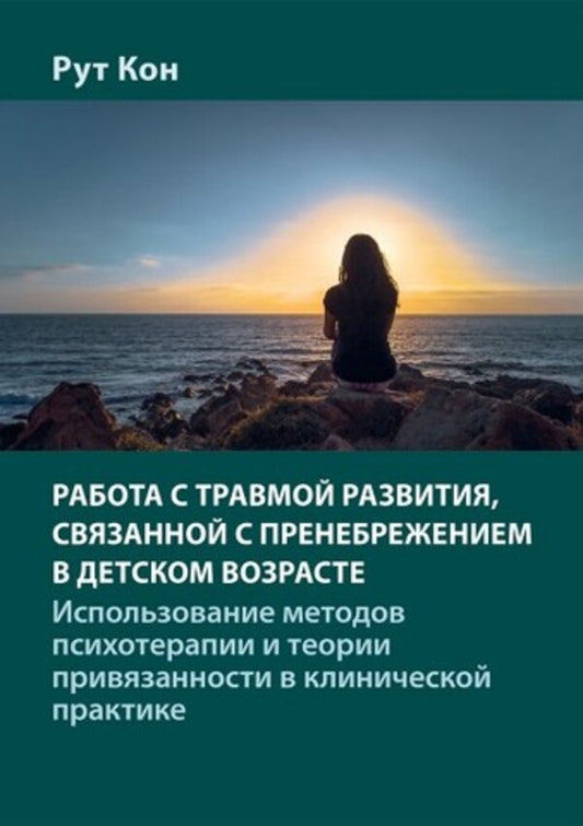Working With Developmental Trauma Associated With Childhood Neglect - Работа с травмой развития, связанной с пренебрежением в детском возрасте Ruth Cohn - Рут Кон Does not apply-1