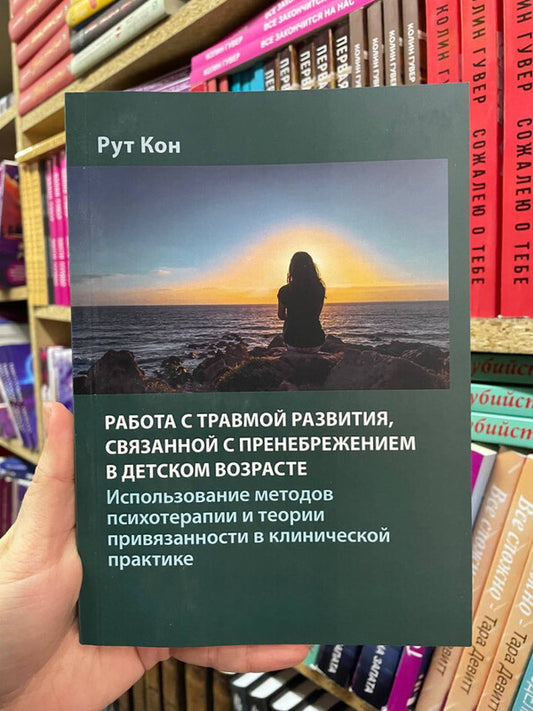 Working With Developmental Trauma Associated With Childhood Neglect - Работа с травмой развития, связанной с пренебрежением в детском возрасте Ruth Cohn - Рут Кон Does not apply-2