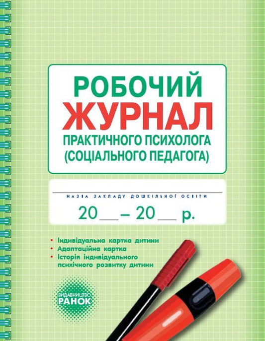 Working journal of a practical psychologist (social pedagogue) / Робочий журнал практичного психолога (соціального педагога)  9789667466152-1