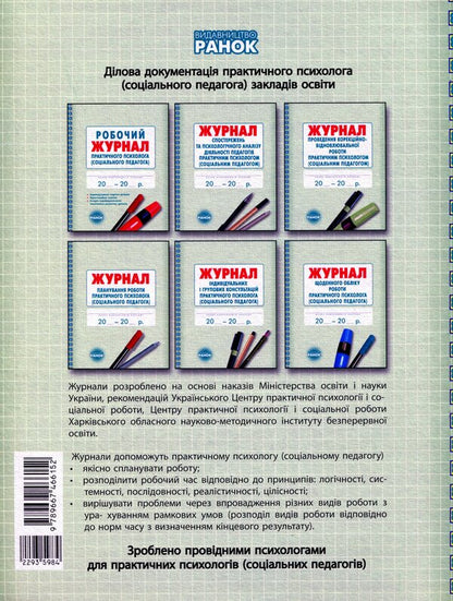 Working journal of a practical psychologist (social pedagogue) / Робочий журнал практичного психолога (соціального педагога)  9789667466152-2