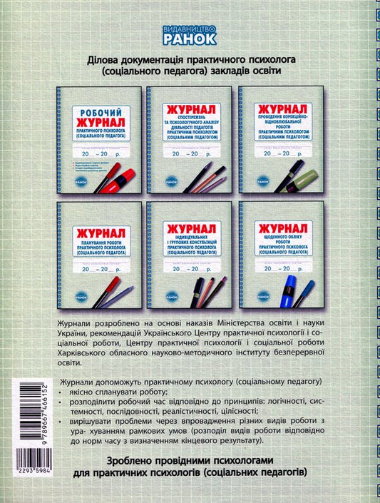 Working journal of a practical psychologist (social pedagogue) / Робочий журнал практичного психолога (соціального педагога)  9789667466152-2