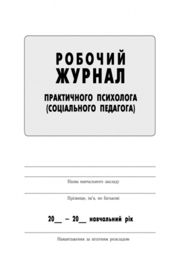 Working journal of a practical psychologist (social pedagogue) / Робочий журнал практичного психолога (соціального педагога)  9789667466152-3