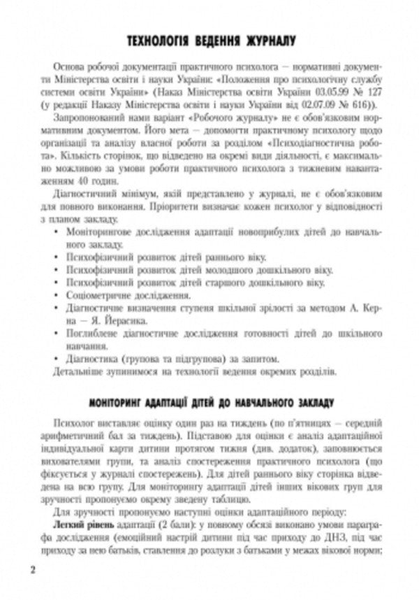 Working journal of a practical psychologist (social pedagogue) / Робочий журнал практичного психолога (соціального педагога)  9789667466152-4