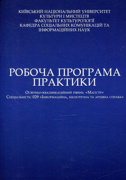 Working program of practice / Робоча програма практики Валентина Медведева -1