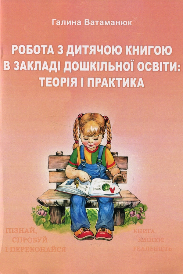 Working with a children's book in a preschool education institution. Theory and practice / Робота з дитячою книгою в закладі дошкільної освіти. Теорія та практика Галина Ватаманюк 978-966-373-881-9-1