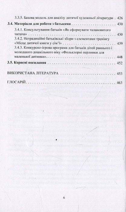 Working with a children's book in a preschool education institution. Theory and practice / Робота з дитячою книгою в закладі дошкільної освіти. Теорія та практика Галина Ватаманюк 978-966-373-881-9-6