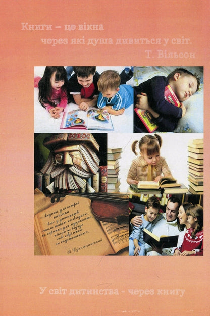 Working with a children's book in a preschool education institution. Theory and practice / Робота з дитячою книгою в закладі дошкільної освіти. Теорія та практика Галина Ватаманюк 978-966-373-881-9-2