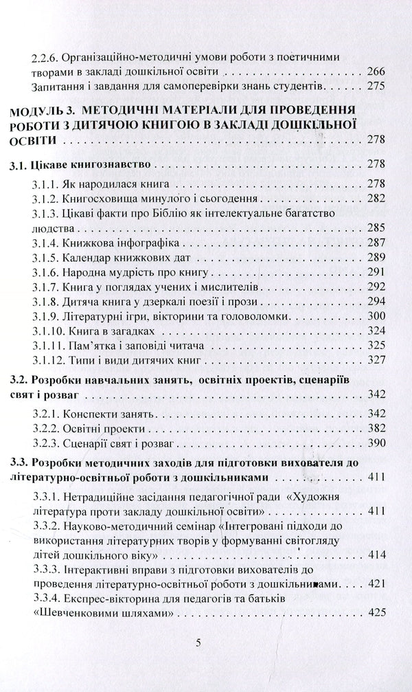 Working with a children's book in a preschool education institution. Theory and practice / Робота з дитячою книгою в закладі дошкільної освіти. Теорія та практика Галина Ватаманюк 978-966-373-881-9-5