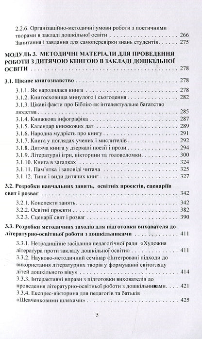 Working with a children's book in a preschool education institution. Theory and practice / Робота з дитячою книгою в закладі дошкільної освіти. Теорія та практика Галина Ватаманюк 978-966-373-881-9-5
