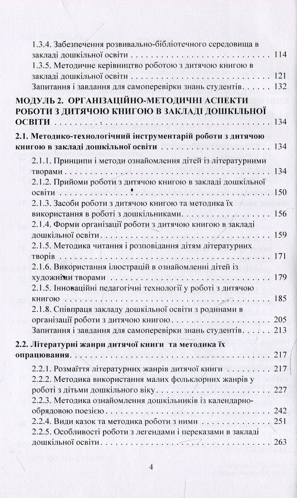 Working with a children's book in a preschool education institution. Theory and practice / Робота з дитячою книгою в закладі дошкільної освіти. Теорія та практика Галина Ватаманюк 978-966-373-881-9-4