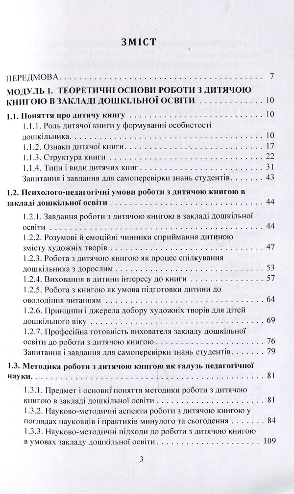 Working with a children's book in a preschool education institution. Theory and practice / Робота з дитячою книгою в закладі дошкільної освіти. Теорія та практика Галина Ватаманюк 978-966-373-881-9-3