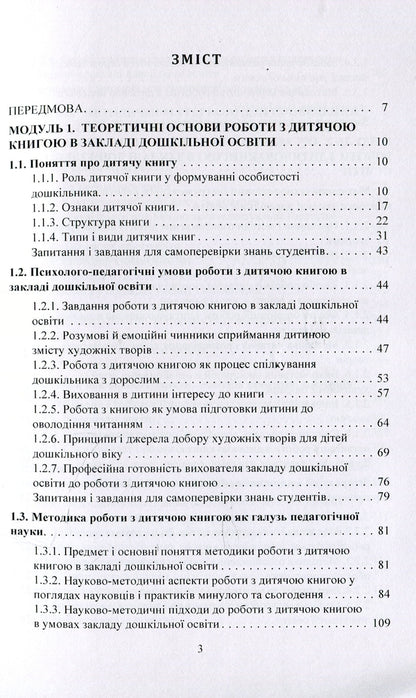 Working with a children's book in a preschool education institution. Theory and practice / Робота з дитячою книгою в закладі дошкільної освіти. Теорія та практика Галина Ватаманюк 978-966-373-881-9-3