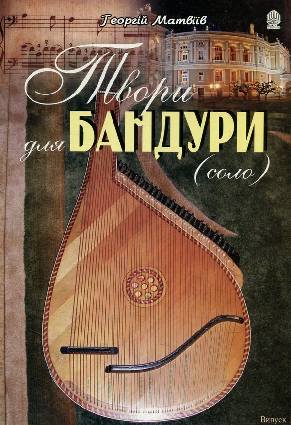 Works For Bandura (Solo). Issue 1 / Твори для бандури (соло). Випуск 1 George Matviv / Джордж Матвіц 9790707579602-1