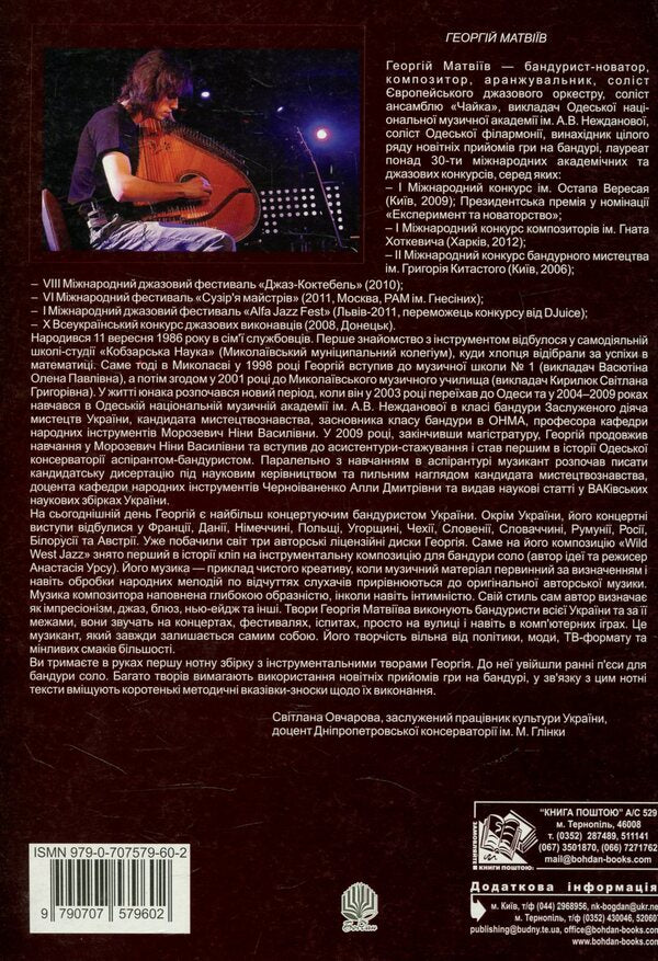 Works For Bandura (Solo). Issue 1 / Твори для бандури (соло). Випуск 1 George Matviv / Джордж Матвіц 9790707579602-2