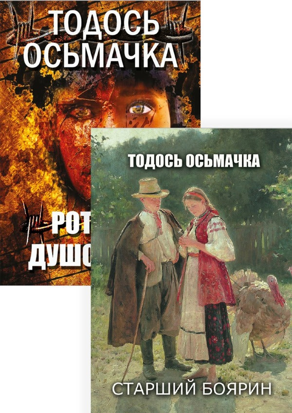 Works of Todosya Osmachka (a set of 2 books) / Твори Тодося Осьмачки (комплект із 2 книг) Тодось Осьмачка 978-088-0034-49-4, 978-088-0034-34-0-1