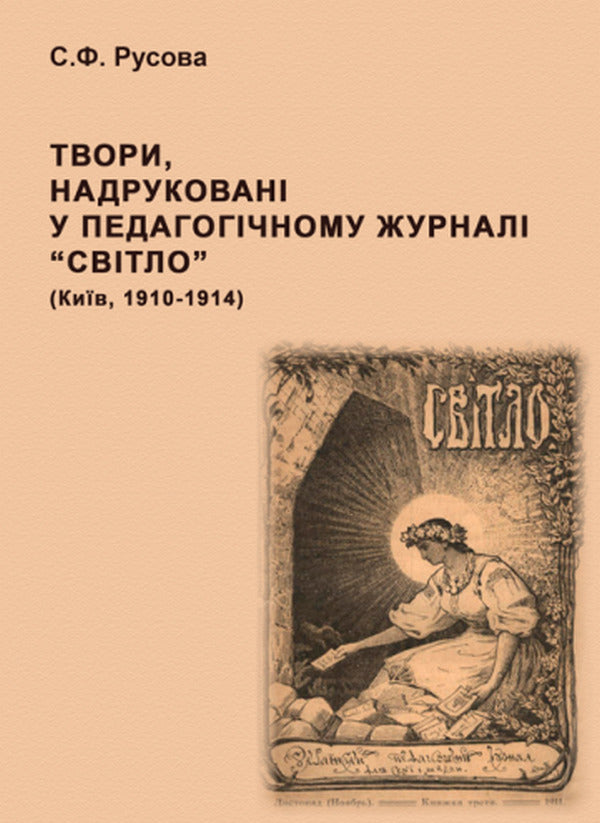 Works published in the pedagogical magazine 'Svitlo' (Kyiv, 1910-1914) / Твори, надруковані у педагогічному журналі “Світло” (Київ, 1910-1914) София Русова 978-617-520-317-0-1