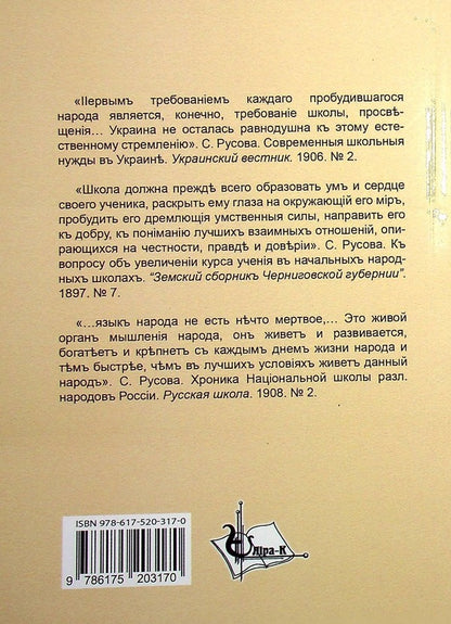 Works published in the pedagogical magazine 'Svitlo' (Kyiv, 1910-1914) / Твори, надруковані у педагогічному журналі “Світло” (Київ, 1910-1914) София Русова 978-617-520-317-0-2