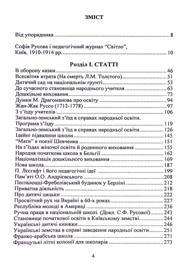 Works published in the pedagogical magazine 'Svitlo' (Kyiv, 1910-1914) / Твори, надруковані у педагогічному журналі “Світло” (Київ, 1910-1914) София Русова 978-617-520-317-0-4