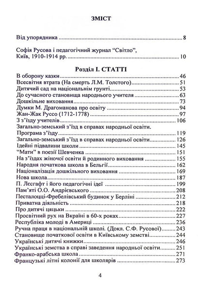 Works published in the pedagogical magazine 'Svitlo' (Kyiv, 1910-1914) / Твори, надруковані у педагогічному журналі “Світло” (Київ, 1910-1914) София Русова 978-617-520-317-0-4