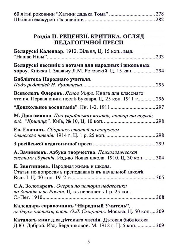 Works published in the pedagogical magazine 'Svitlo' (Kyiv, 1910-1914) / Твори, надруковані у педагогічному журналі “Світло” (Київ, 1910-1914) София Русова 978-617-520-317-0-5