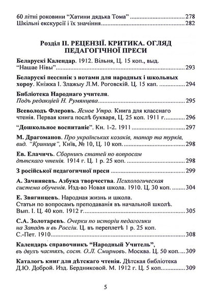 Works published in the pedagogical magazine 'Svitlo' (Kyiv, 1910-1914) / Твори, надруковані у педагогічному журналі “Світло” (Київ, 1910-1914) София Русова 978-617-520-317-0-5