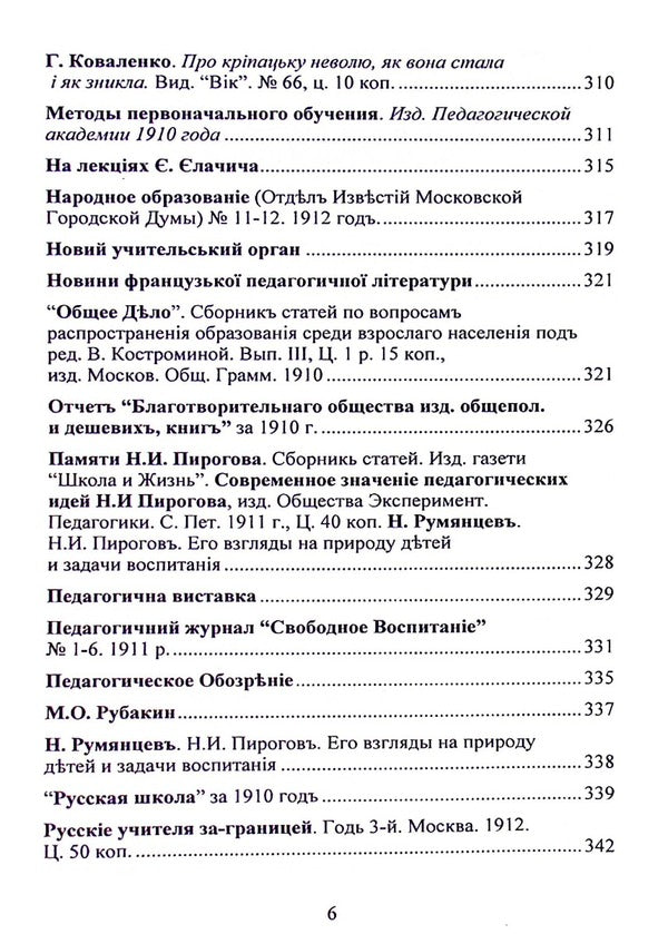 Works published in the pedagogical magazine 'Svitlo' (Kyiv, 1910-1914) / Твори, надруковані у педагогічному журналі “Світло” (Київ, 1910-1914) София Русова 978-617-520-317-0-6