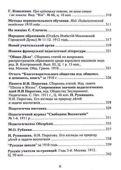 Works published in the pedagogical magazine 'Svitlo' (Kyiv, 1910-1914) / Твори, надруковані у педагогічному журналі “Світло” (Київ, 1910-1914) София Русова 978-617-520-317-0-6
