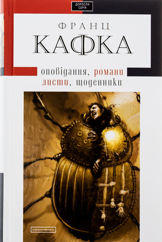 Works: stories, novels, letters, diaries / Твори: оповідання, романи, листи, щоденники Франц Кафка 978-617-585-008-4-1