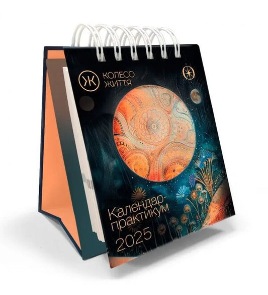 Workshop Calendar For 2025 / Календар-практикум на 2025 рік / Author not specified 4820178180627-1