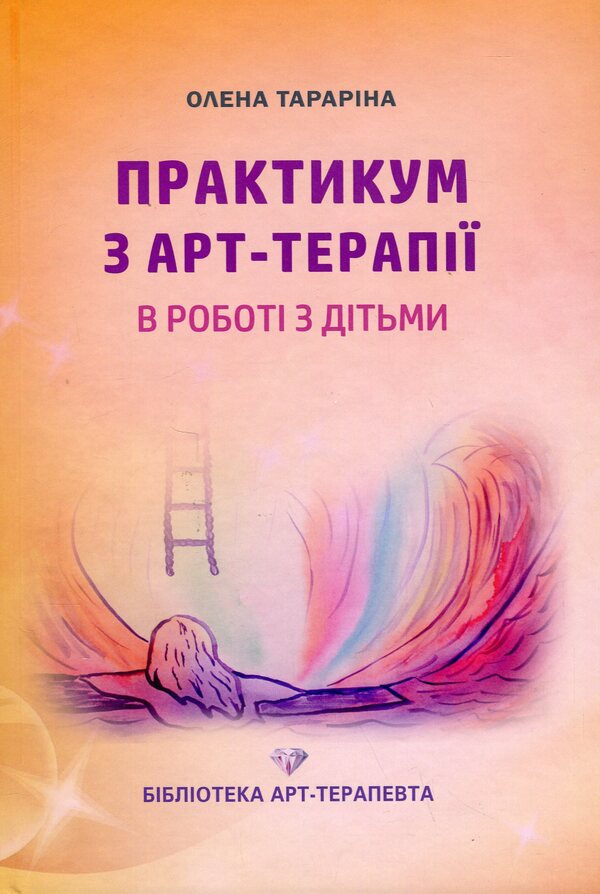 Workshop From Art Therapy In Working With Children / Практикум з арт-терапії в роботі з дітьми Elena Tarryn / Олена Тараріна 9786177083763-1