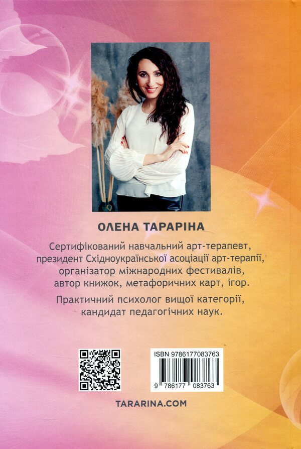 Workshop From Art Therapy In Working With Children / Практикум з арт-терапії в роботі з дітьми Elena Tarryn / Олена Тараріна 9786177083763-2