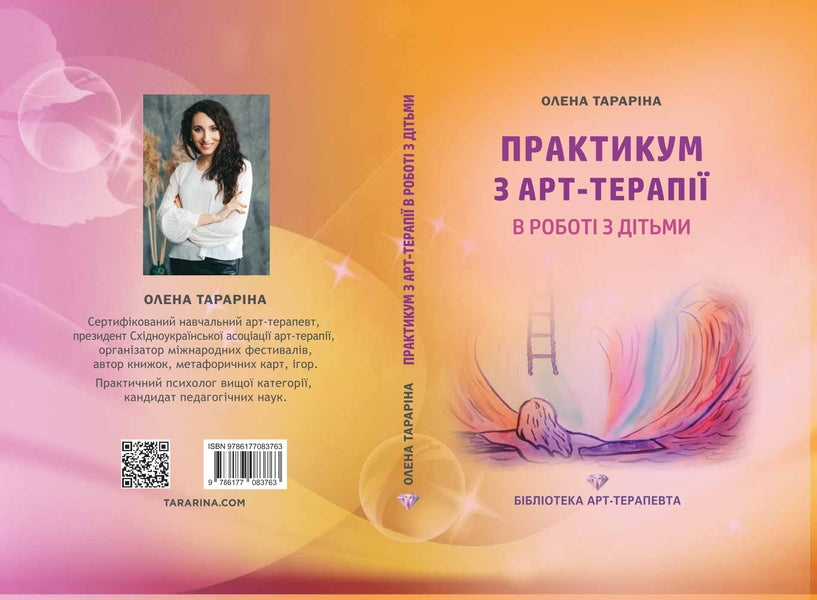 Workshop From Art Therapy In Working With Children / Практикум з арт-терапії в роботі з дітьми Elena Tarryn / Олена Тараріна 9786177083763-3