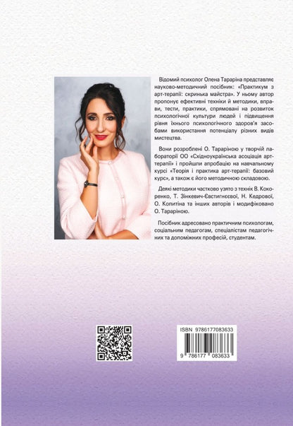 Workshop In Art Therapy. Master's Chest / Практикум з арт-терапії. Скриня майстра Elena Tarryn / Олена Тараріна 9786177083633-2