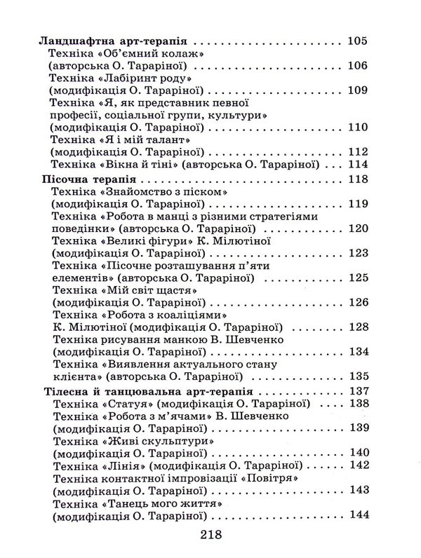 Workshop In Art Therapy. Master's Chest / Практикум з арт-терапії. Скриня майстра Elena Tarryn / Олена Тараріна 9786177083633-4