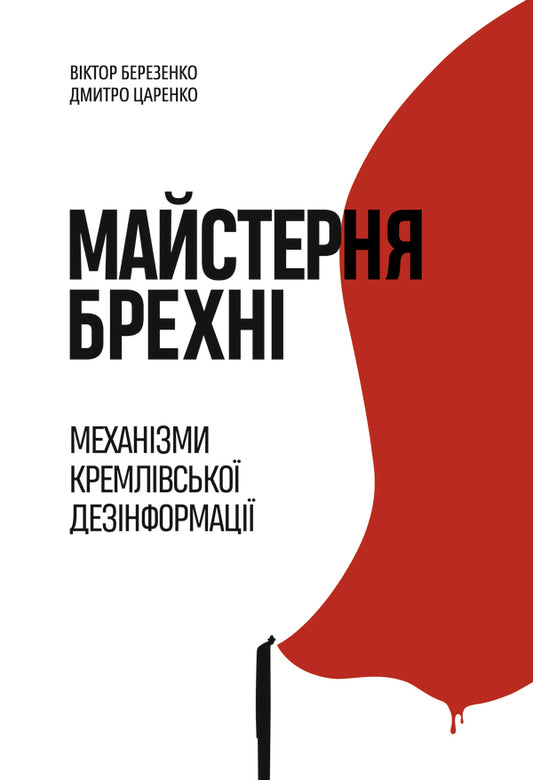 Workshop Of Lies Mechanisms Of Kremlin Disinformation - Майстерня брехн Механзми кремлвсько дезнформац Dmitry Tsarenko, Viktor Berezenko - Дмитрий Царенко, Виктор Березенко 9786178222826-1