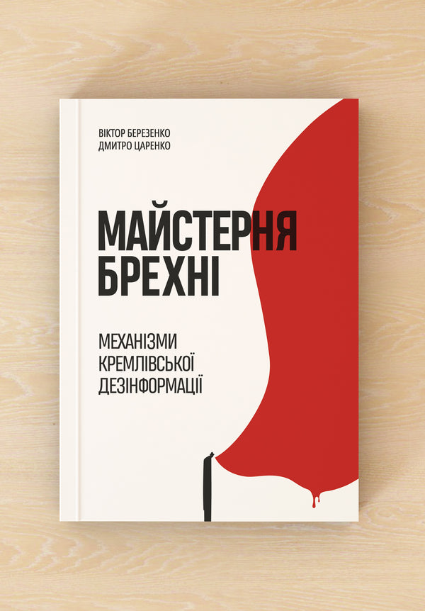Workshop Of Lies Mechanisms Of Kremlin Disinformation - Майстерня брехн Механзми кремлвсько дезнформац Dmitry Tsarenko, Viktor Berezenko - Дмитрий Царенко, Виктор Березенко 9786178222826-3