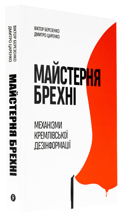 Workshop Of Lies Mechanisms Of Kremlin Disinformation - Майстерня брехн Механзми кремлвсько дезнформац Dmitry Tsarenko, Viktor Berezenko - Дмитрий Царенко, Виктор Березенко 9786178222826-4
