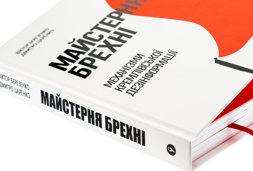 Workshop Of Lies Mechanisms Of Kremlin Disinformation - Майстерня брехн Механзми кремлвсько дезнформац Dmitry Tsarenko, Viktor Berezenko - Дмитрий Царенко, Виктор Березенко 9786178222826-5