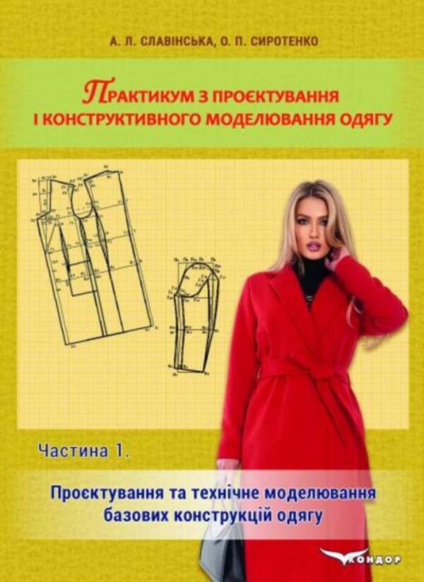 Workshop On Designing And Constructive Modeling Of Clothes Part 1 - Практикум з проктування конструктивного моделювання одягу Частина 1 A L Slavynskaya, O P Syrotenko - О Л Славнська, О П Сиротенко 9786178831264-1